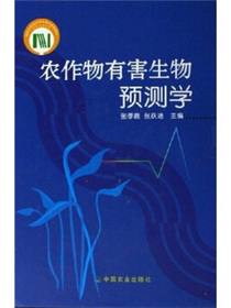 农作物有害生物预测学（附光盘）