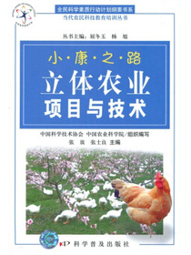 小康之路：立体农业项目与技术