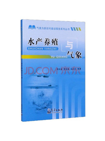 水产养殖与气象/气象为新农村建设服务系列丛书