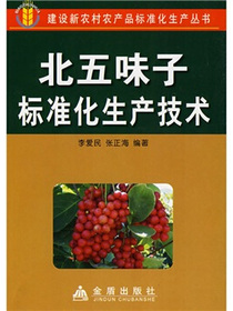 北五味子标准化生产技术