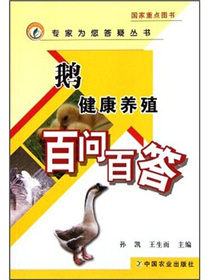 鹅健康养殖百问百答