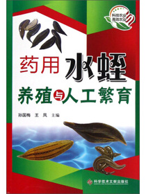 药用水蛭养殖与人工繁育