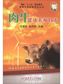 健康养殖致富技术丛书：肉牛健康养殖技术