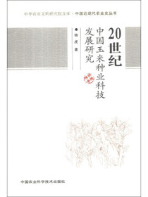 中华农业文明研究院文库·中国近现代农业史丛书：20世纪中国玉米种业科技发展研究