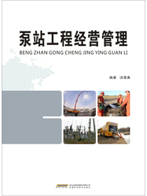 泵站工程经营管理