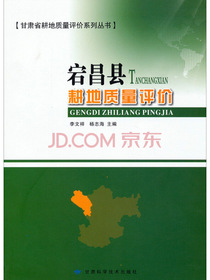 甘肃省耕地质量评价系列丛书：宕昌县耕地质量评价