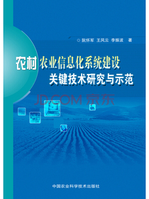 农村农业信息化系统建设关键技术研究与示范