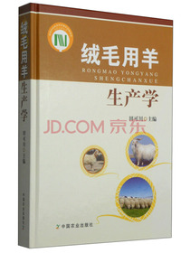 绒毛用羊生产学