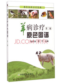 兽医临床诊疗宝典：羊病诊疗原色图谱（第二版）
