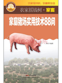 家庭猪场实用技术88问