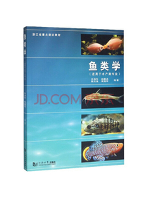 鱼类学（适用于水产类专业）
