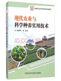 现代农业与科学种养实用技术