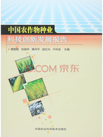 中国农作物种业科技创新发展报告