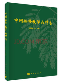 中国热带牧草品种志