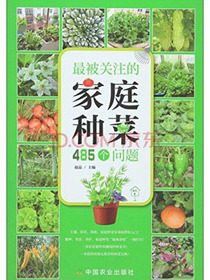 最被关注的家庭种菜485个问题