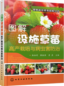 果树栽培修剪图解丛书--图解设施草莓高产栽培与病虫害防治