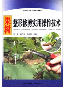 果树整形修剪实用操作技术