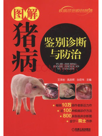 图解猪病鉴别诊断与防治