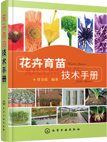 花卉育苗技术手册