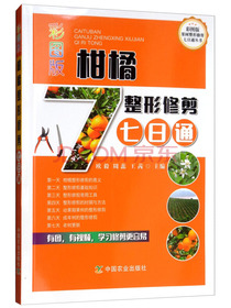 彩图版柑橘整形修剪七日通