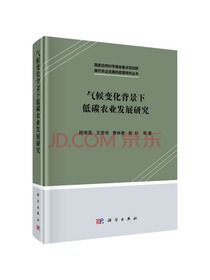 气候变化背景下低碳农业发展研究