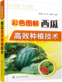 彩色图解西瓜高效种植技术（全彩图解）