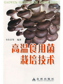 高温食用菌栽培技术