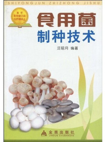 食用菌制种技术