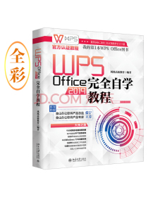 WPS Office 2019完全自学教程  WPS官方认证教程