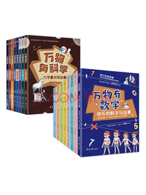 万物有数学+万物有科学（套装共16册）培养孩子数学和科学思维，打好理科基础