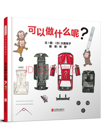 可以做什么呢？（启发童书馆出品）