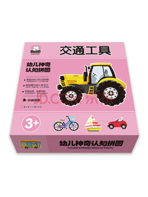 幼儿神奇认知拼图  -交通工具