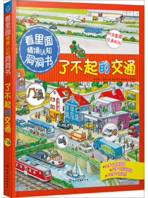 看里面情境认知洞洞书：了不起的交通