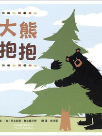 大熊抱抱（启发童书馆出品）