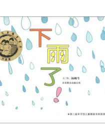 华语原创优秀绘本：下雨了！（启发童书馆出品）