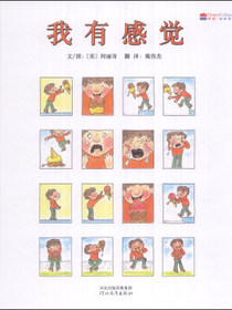 我有感觉（启发童书馆出品）