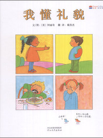 我懂礼貌  学会自信系列，本书入选汉声精选世界儿童图画书（启发童书馆出品）