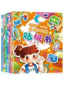 全脑训练贴纸书全8册 左右开发智力专注力3-6岁幼儿园大中小班逻辑思维训练专注力训练书