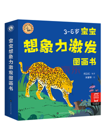 宝宝想象力激发图画书(全6册)（取材于诺贝尔文学奖得主吉卜林的童话故事）