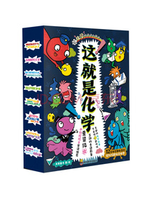 这就是化学（全8册）畅销书这就是物理姊妹篇