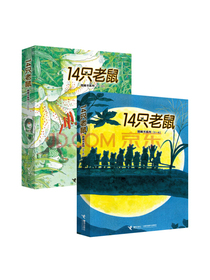 【樊登推荐】14只老鼠图画书系列(全12册)
