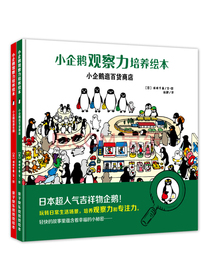 小企鹅观察力培养绘本：日本引进，亲子游戏专注力养成精装绘本（套装共2册）