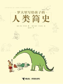 罗大里写给孩子的人类简史