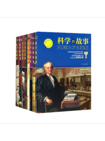 中国信实出版社科学的故事
