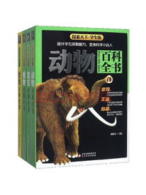 动物百科全书套装
