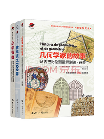 几何学家的故事套装