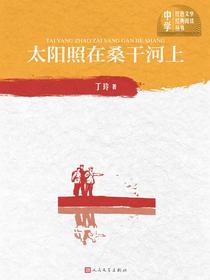 太阳照在桑干河上（中学红色文学经典阅读丛书）