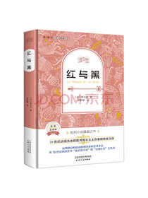 天津人民出版社红与黑