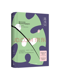 湖南文艺出版社昆虫记