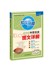 新课标中学历史图文详解